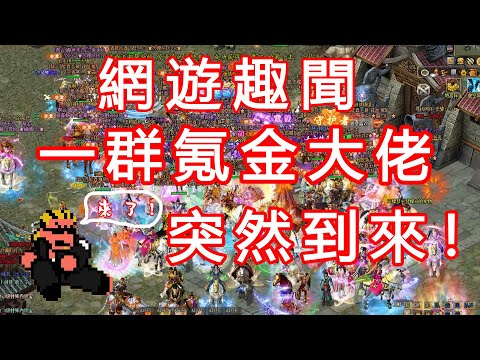 【網遊趣聞】一群氪金大佬突然到來，攪亂一切！