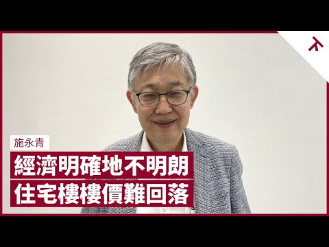 施永青：香港經濟非不明朗 實是明確下滑 住宅樓樓價難回落 寫字樓舖位壓力增 地產使用價值消散 交換價格上升｜張寶華 #會客室 施永青 訪問 [下]