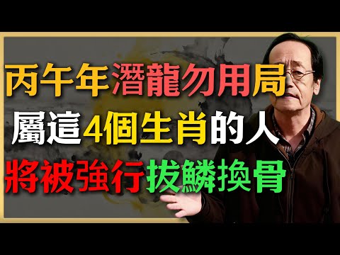 丙午年「潛龍勿用」局啟動，屬這4個生肖的人，將被強行“拔鱗換骨”，痛完就飛升！#倪海廈 #命理 #生肖 #運勢