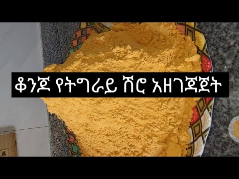 ቆንጆ የትግራይ ሽሮ አዘገጃጀት /ጣእሙ ይለያል 🥰🥰🥰#food #cooking