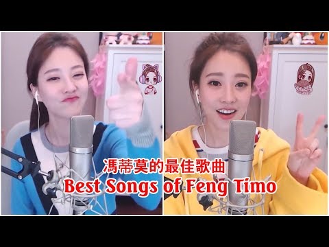 Best Songs of Feng Timo ❤ 冯提莫 的最佳歌曲 ❤