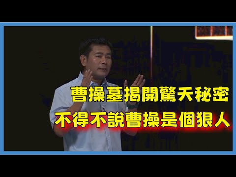 曹操墓驚現於世，流傳千年的72坟冢不攻自破，到底哪個才是真正的他#百家新说#脫口秀#真人秀#紀實#唐际根