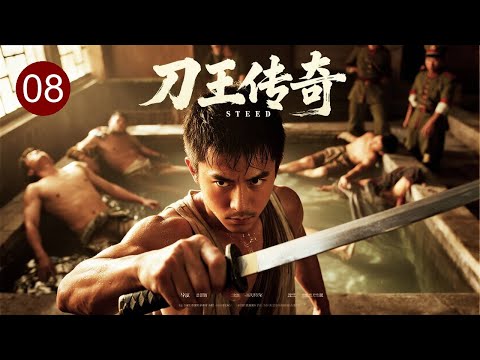 【2025战争剧】刀王传奇 08｜扦脚师傅借治好督军脚疾，暗中潜伏敌营抓内鬼，一刀斩掉叛国大内奸，扬善惩恶震慑江南！