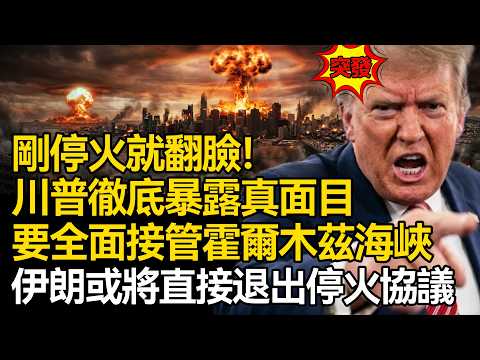 【深度掲秘】局勢突變！停火不到12小時，川普徹底暴露真面目：妄圖全面接管霍爾木茲海峽，伊朗強硬通告全球：或將直接退出停火協議！