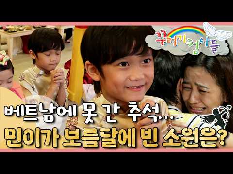 🇻🇳국경을 넘는 가족의 사랑｜다문화 가족 민이네의 명절 이야기｜꾸러기 천사들｜[EBS놀이터]