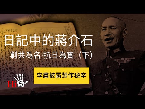 【幕後故事·懷舊劇場】日記中的蔣介石——剿共為名 抗日為實（下）｜李肅披露製作秘辛