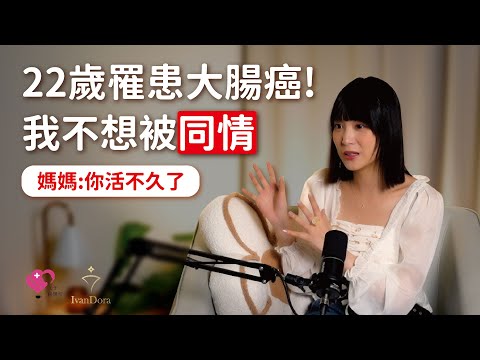 大學畢業就罹癌！不想再被同情? 當社畜反而是一種夢想？｜『女子聊傷所』EP1  ft.Lena