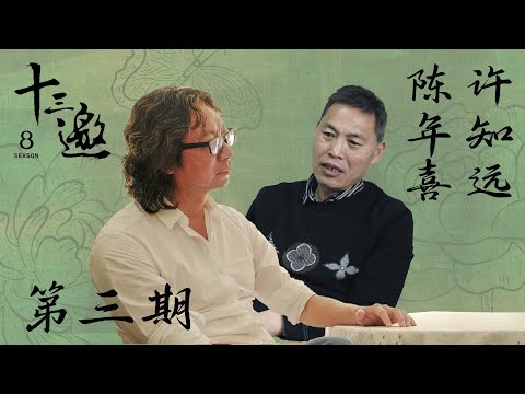 【十三邀第八季 Thirteen Talks Season8】第3期:许知远对话陈年喜 | 矿工诗人的浪漫与哀伤