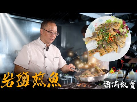 How Chef Po Cooks "Pan-Fried Fish with Rock Salt" Chinese Cooking | 《岩鹽煎黃腳鱲 》煎魚要表面脆，裏面不乾身