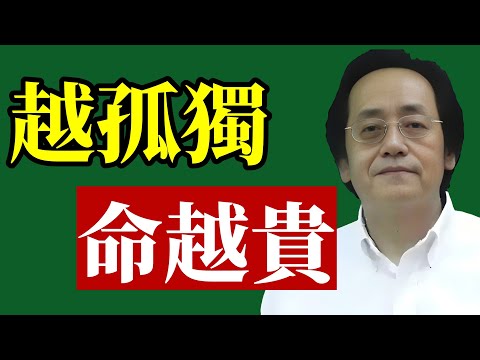 倪海廈：敢於孤獨的人，命最貴！#倪海廈 #九紫離火運 #孤獨 #晚年運勢 #中醫養生 #易經智慧 #臥室風水 #財運 #斷捨離 #長壽