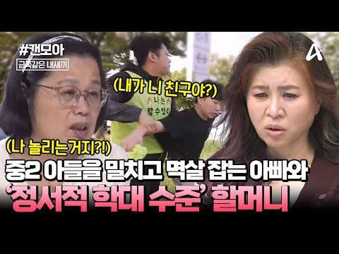 [#캔모아] 극단적인 말을 하는 우울증 중2 아들, 원인은 할머니와 아빠의 상습적인 비난?!🤬💣 | 금쪽같은 내새끼 254회