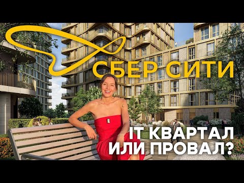 СберСити: Город будущего от Сбера в Рублево-Архангельском, честный обзор ЖК