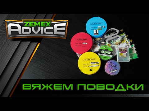 ВЯЖЕМ ПОВОДКИ ДЛЯ ФИДЕРА / ВЫБОР ПОВОДКА / ZEMEX Advice