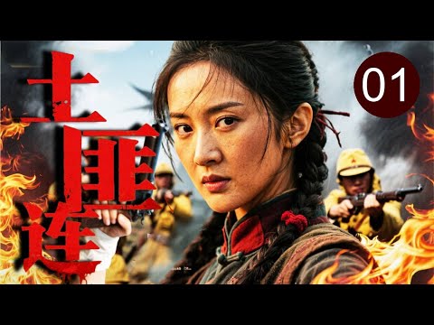 【2025热播抗战】土匪连 01｜小日本炮火覆盖自以为胜券在握！不料美女狙神孤身跳伞切入敌后专挑军官杀！千米外一枪爆头，屠灭全场！