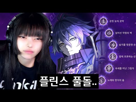 원신 플린스 6돌을 해버린 건에 대하여