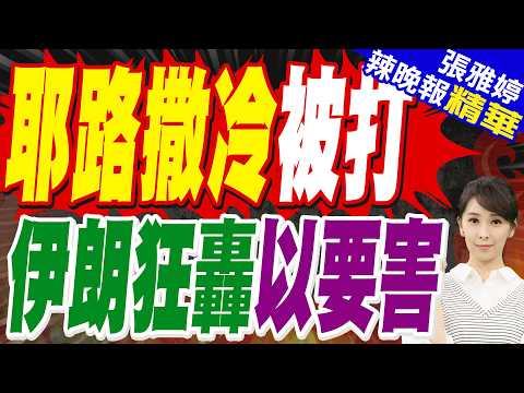 伊朗稱發動新一輪無人機襲擊 重點打擊以戰略加油機及核心機構|耶路撒冷被打 伊朗狂轟以要害|蔡正元.栗正傑.張延廷深度剖析?【張雅婷辣晚報】精華版 @中天新聞CtiNews