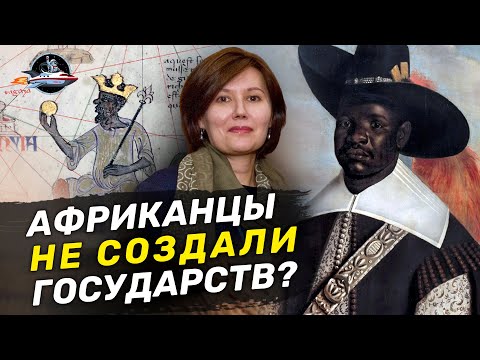 Африка ничего не дала миру? Мифы о черном континенте. Ученые против мифов 16-13. Дарья Ванюкова