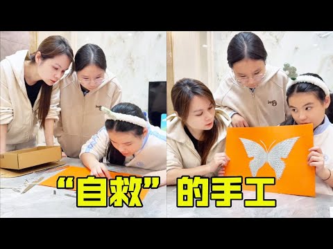 学渣女儿居然用碎镜子做了只蝴蝶 ！这次可以将功补过吗？老妈：求放过！【超级捣蛋姐妹】