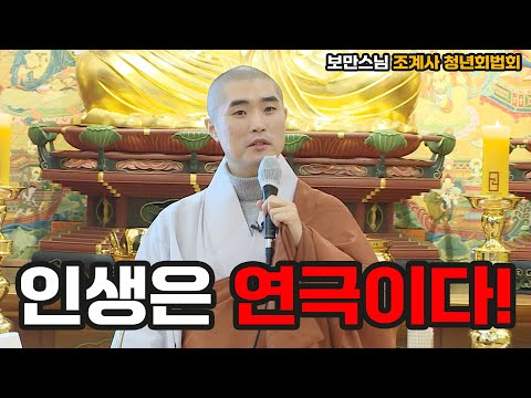 [#보만스님] 포기하면 실패일까? 인생을 연극처럼 살아라! (조계사 청년회 법회)