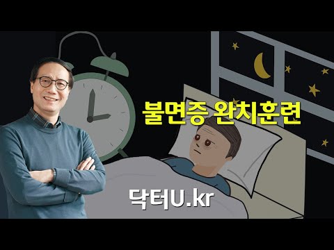 [ 개정판 ]  수면제 없이 눕자마자 푹 잘 수 있고 아침에 개운하게 일어나게 되는  : 닥터U의 '불면증 완치훈련'