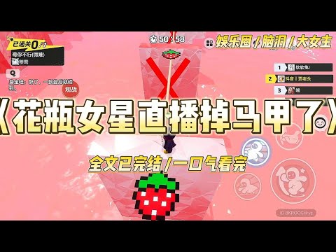 《花瓶女星直播掉马甲》我是娱乐圈著名的花瓶女星，全网黑粉无数，每天都被骂滚出娱乐圈。某天直播时，我不小心切错了号#一口气看完 #小说 #爱情 #绿茶 #爽文 #豪门 #甜宠 #打脸 #娱乐圈