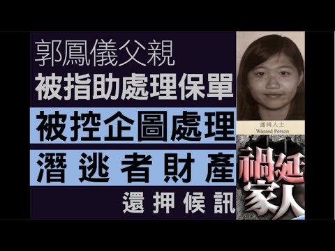 華記5月5勞斯萊斯大阪直播：首例賣國賊郭鳳儀「父親」被捕！被控企圖處理潛逃者財產還押候訊，華探長盡訴心中情！漢奸走狗沒有好下場！