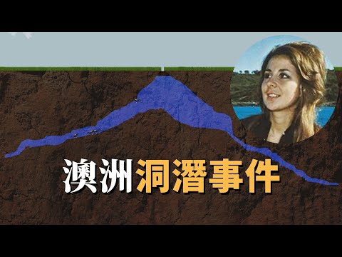 八人一起洞潛，四人偷偷離隊，澳州竪井洞潛事件