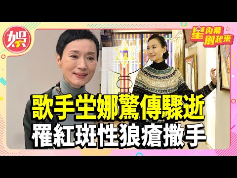 歌手坣娜驚傳驟逝 罹紅斑性狼瘡撒手 昔曝照顧失智母親過程辛苦【TVBS娛樂頭條】#坣娜