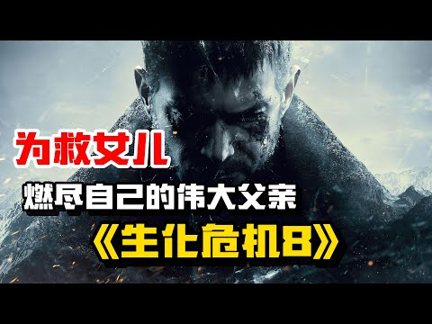 【生化危机8】伊森・温特斯为救女儿燃尽生命的伟大父亲 #residentevil