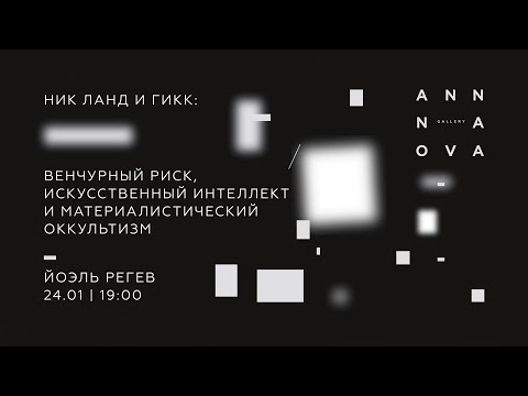 Йоэль Регев. Ник Ланд и ГИКК: венчурный риск, ИИ и материалистический оккультизм.