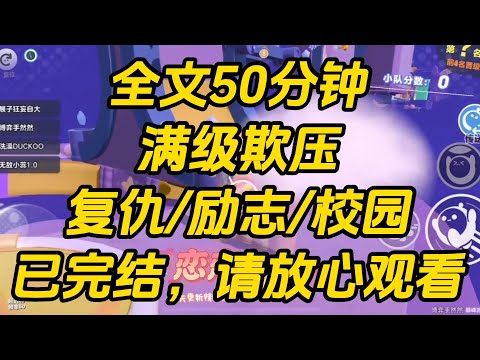 当了多年恶毒大小姐，一朝沦为假千金。我嫌丢脸，光速回村。谁料刚下车就碰上个漂亮傻子，骑车时偷看我不小心摔进沟里，爬起来后还红着脸说「对不起」。满级欺压 #小说 #一口气看完 #完结文
