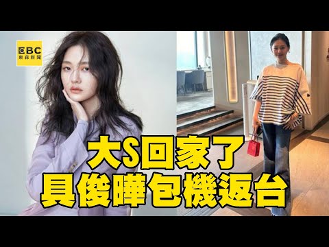 大S回家了！ 傳具俊曄搭私人包機「手捧著骨灰罈」回台@newsebc