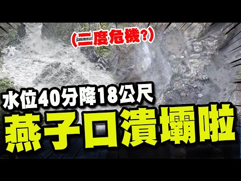 【全程字幕】燕子口堰塞湖潰壩了! 40分鐘水位下降18公尺全紀錄! "壩體幾乎消失"爆恐另有"新危機"?!