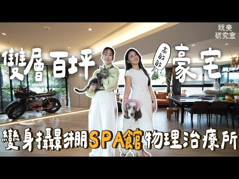 開箱最美營養師的雙層美宅！整屋瀰漫著老公窒息式的愛？各種特殊儀器超乎你的想像！家中暗藏綠幕根本小型攝影棚！#高敏敏 #營養師 #開箱 #百坪 #豪宅 #攝影棚 #SPA館 #物理治療所 #玩美研究室