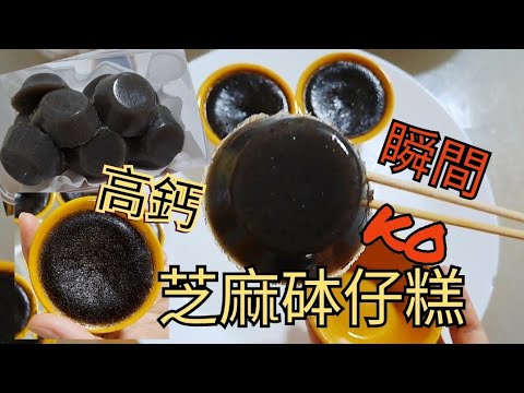 懶人製作《簡單容易版》 | 高鈣芝麻砵仔糕 | 自由控糖 | 大人小朋友都追吃 | 瞬間KO