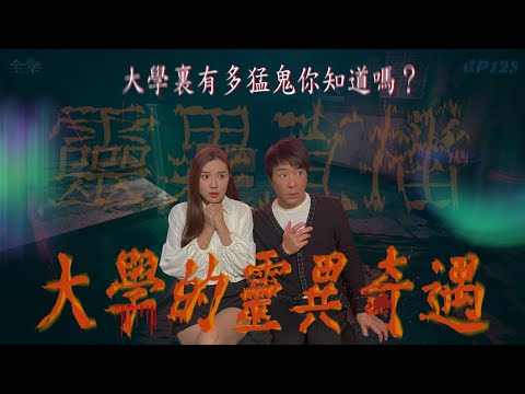 靈異直播#128｜大學的靈異奇遇｜真實靈異故事｜十點開播!｜梁思浩｜世界鬼故事｜通靈之王
