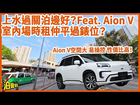 【區區泊邊好2.0】上水站附近最平$7一個鐘？ | 有個場幾百個位等你嚟泊？ | 北上泊上水站附近可以一次過揀幾個關爽呀！ #泊邊好 #區區泊邊好 #上水泊邊好