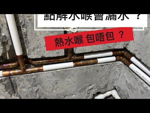 裝修佬的水喉理論1 ，｜新居屋水電￼