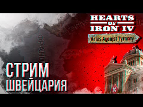 HOI4 - ИСТОРИЧЕСКАЯ ШВЕЙЦАРИЯ 🤡 + ЗАКАЗ МУЗЫКИ