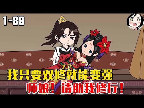 我只要双修就能变强，师娘！请助我修行！EP1~89《师娘！请助我修行》#沙雕修仙 #沙雕 #历史 #沙雕小说 #虾仁 #阿星漫谈