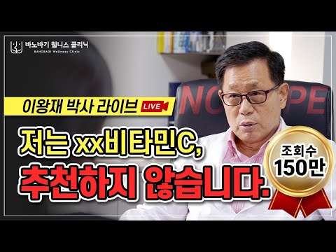 [웰니스 클리닉 ] 비타민C,  이왕재 박사님 비타민C Q&A 라이브(요약본)