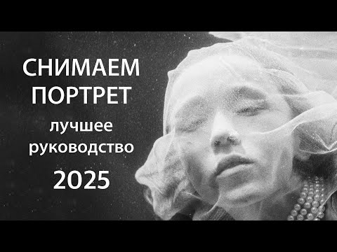 Фотографируем ПОРТРЕТ - лучшее руководство 2025
