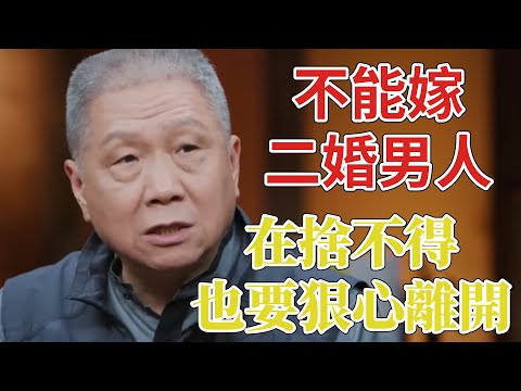 不能嫁二婚男人，再捨不得也要狠心離開！真相竟是如此！ #圆桌派 3#窦文涛#锵锵行天下#马未都#蒋方舟#李玫瑾#优酷纪实