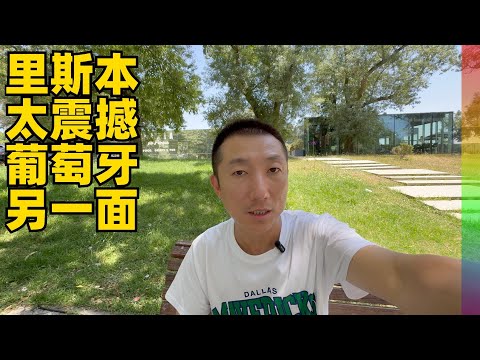 初到里斯本,印象大打折扣,聊聊中介从不讲的话,经济下坡,移民门槛再度提高【北同】