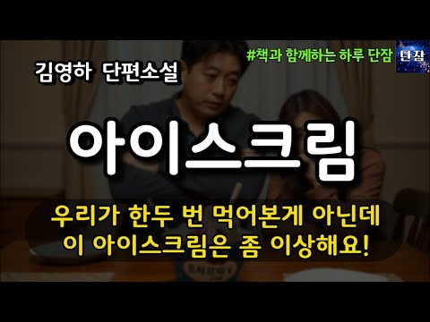 [잠자며 듣는 한국 소설] 우리가 한두 번 먹어 본 게 아닌데 이 아이스크림은 좀 이상해요! "아이스크림" 김영하 소설 #책읽어주는남자 #오디오북  #책과함께하는하루단잠