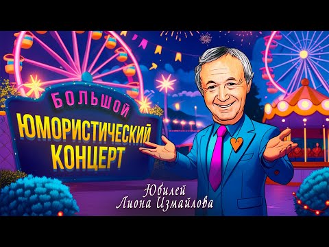 ЮБИЛЕЙ Лиона Измайлова | Большой юмористический концерт (2025)