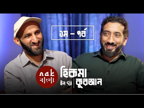 হিকমা ইন দ্যা কুরআন (১ম পর্ব) || নোমান আলী খান || বাংলা ডাবিং