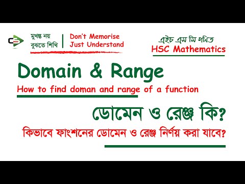 ফাংশনের ডোমেন ও রেঞ্জ নির্ণয়।। domain range of a function।।Shafiq Islam