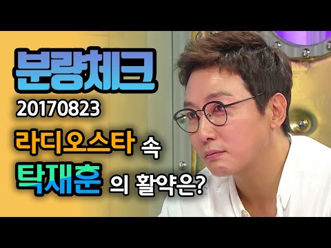 【분량체크】악마의 혓바닥 탁재훈😈 (더 이상의 자세한 설명은 생략한다...) | 라디오스타 | TVPP| MBC 170823 방송