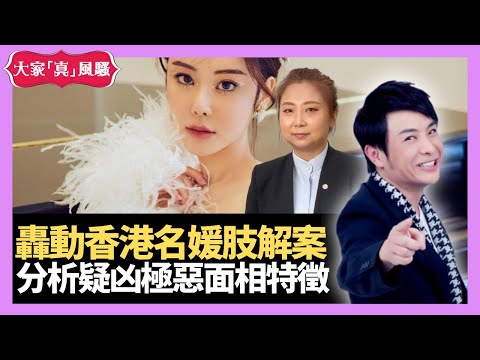 轟動香港名媛肢解案 分析疑凶面相特徵 拆解食人唔𦧲骨面相 - LIVE 奇門遁甲 (玄學真風騷) 梁思浩 張芯熏師傅 20230228